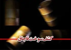 جریمه ۷ میلیارد ریالی قاچاقچیان سوخت در اصفهان