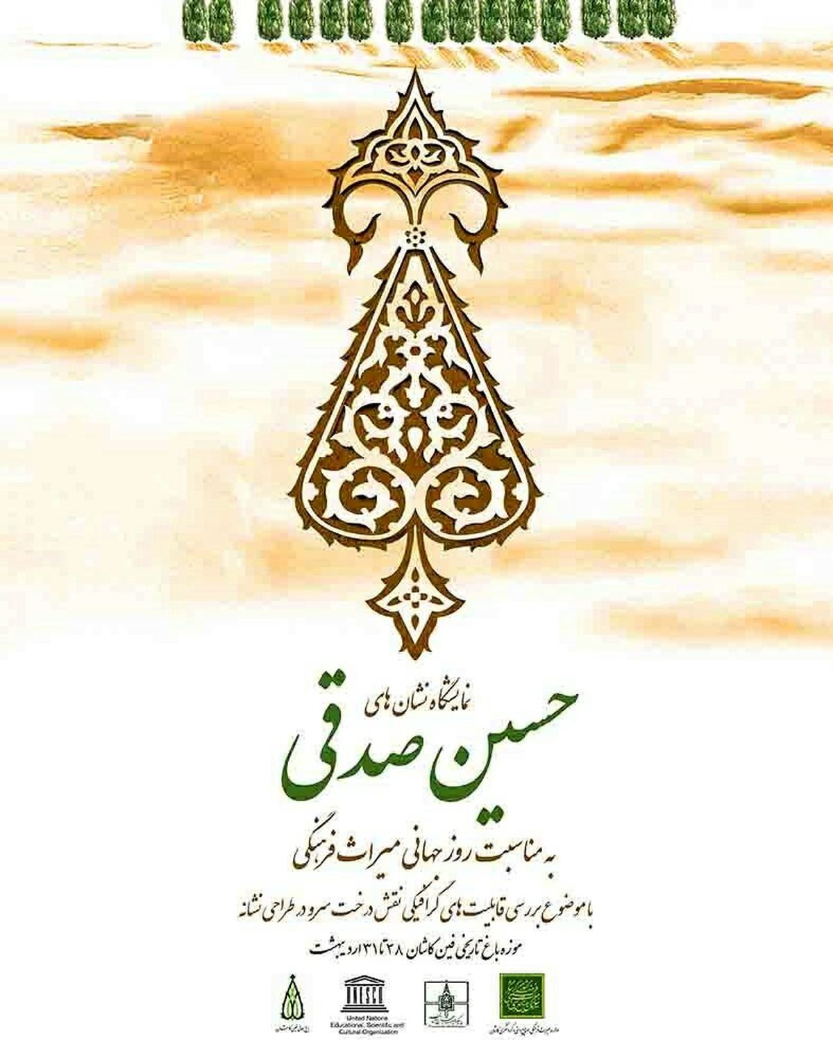 نمایشگاه آرم های طراحی شده نماد سرو در بناهاي تاريخي کاشان در موزه ملی کاشان