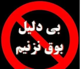 بوق‌هایی که بی‌دلیل به صدا در می‌آیند