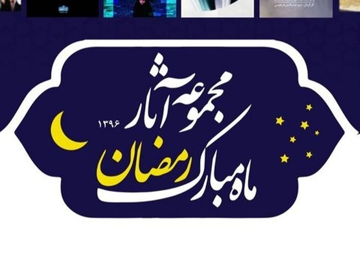 اکران آثار جشنواره فیلم عمار ویژه ماه مبارک رمضان در اصفهان