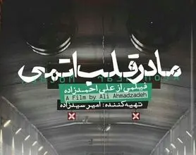 «مادر قلب اتمی» از فردا به سینماهای کشور می آید