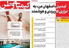 صفحه نخست روزنامه‌های امروز اصفهان یکشنبه 7 اردیبهشت 1404