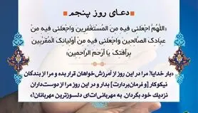 شرح دعای روز پنجم ماه رمضان از منظر آیت الله مجتهدی