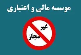 سال آینده ، سال ساماندهی موسسات غیرمجاز/ تعیین‌ تکلیف سپرده‌گذاران کاسپین