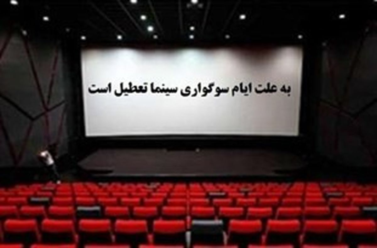 تعطیلی سینماها در روز 14 خرداد