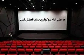 تعطیلی سینماها در روز 14 خرداد