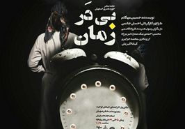 نمایش "بی ‌در زمان" در تماشاخانه اصفهان به‌ روی صحنه می‌رود