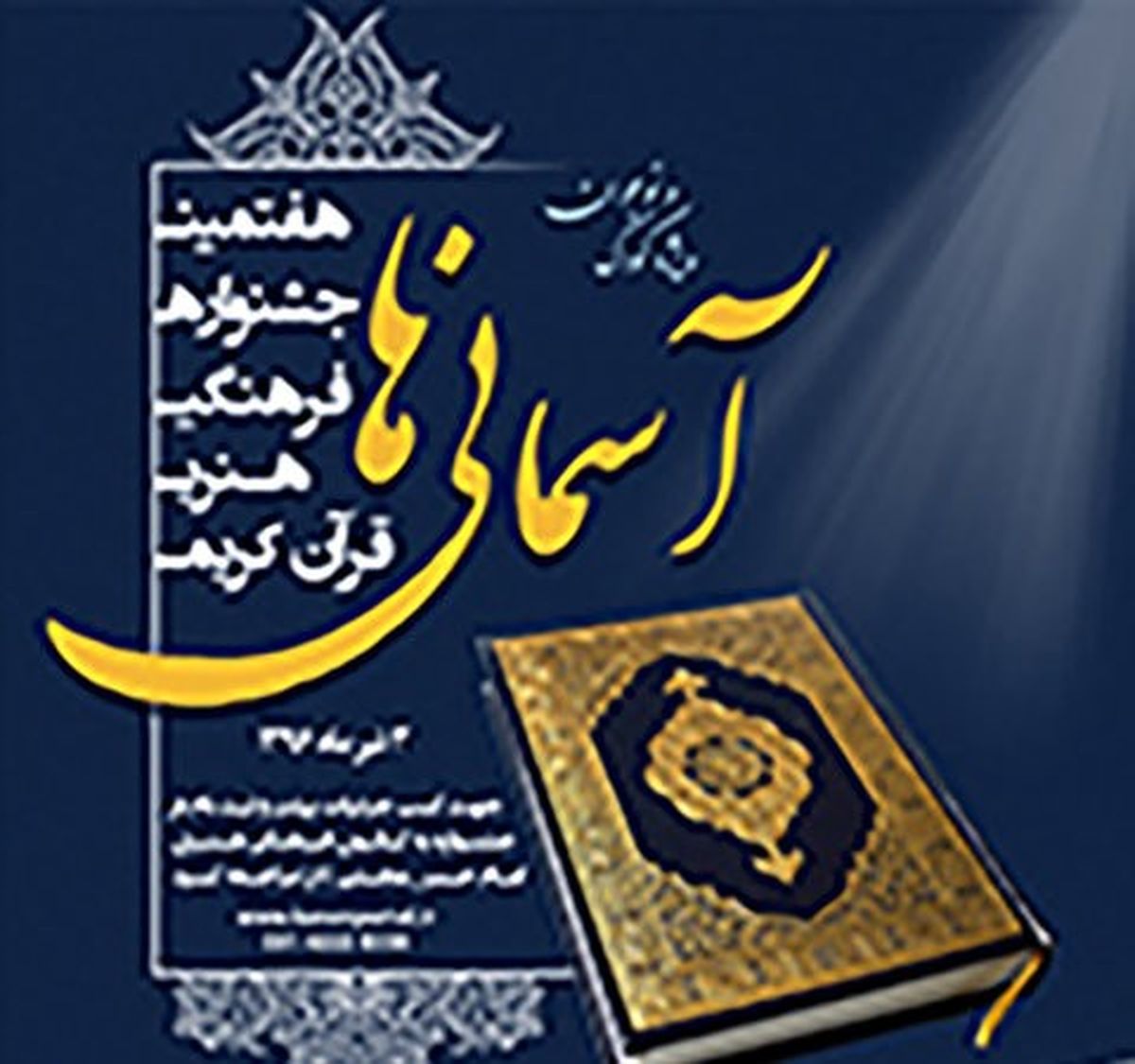 هفتمین جشنواره قرآنی آسمانیها در تیران برگزار می شود