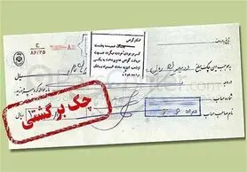 اصفهان صاحب مقام دوم چک‌های برگشتی