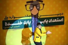 برگزاری اختتامیه دومین جشنواره استعدادیابی «پایه خنده» در ورزشگاه پیروزی