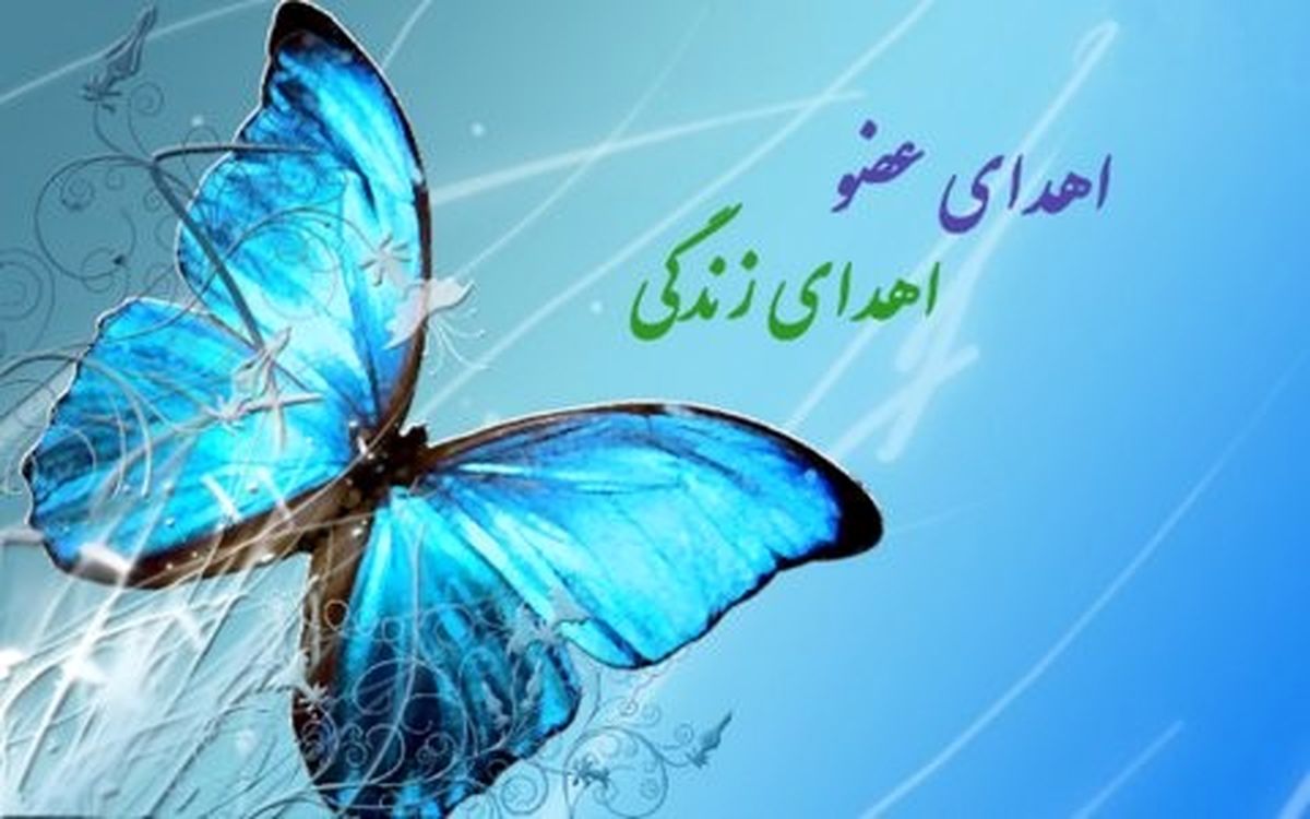 اهداء کبد جوان ۳۴ ساله اصفهانی به بیمار نیازمند عضو