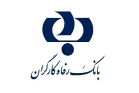 صدور گواهی حساب تمکن مالی در شعب بانک رفاه