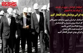 به ایرانی بودن خودمان افتخار میکنیم
