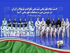 تعظیم آسیا برابر تکواندوکاران نونهال ایران