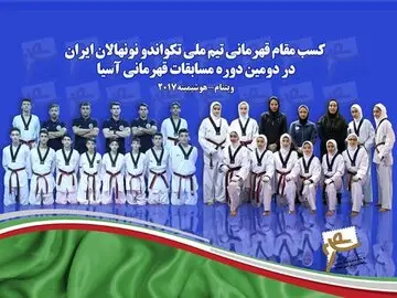 تعظیم آسیا برابر تکواندوکاران نونهال ایران