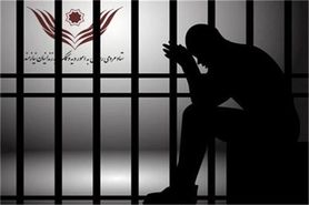 ۸۵۶ زندانی جرایم غیرعمد اصفهان نیازمند ۱۰۰ میلیارد تومان اعتبار
