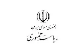 تدابیر امنیتی نهاد ریاست جمهوری برای تردد مراجعه کنندگان