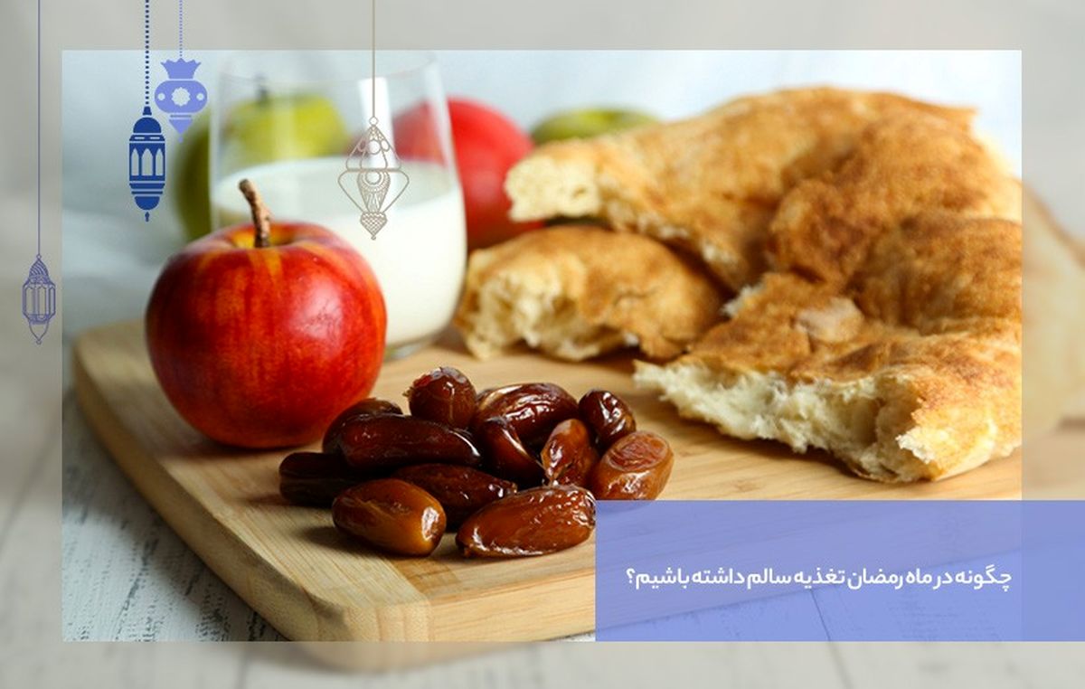 چگونه در ماه رمضان تغذیه سالم داشته باشیم؟