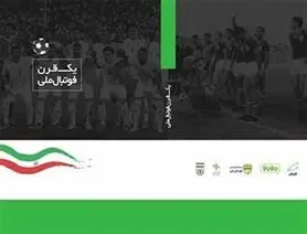 رونمایی از کتاب یک قرن فوتبال ملی