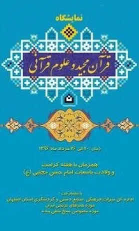 افتتاح نمایشگاه نسخ نفیس خطی قرآن در موزه هنرهای تزئینی اصفهان