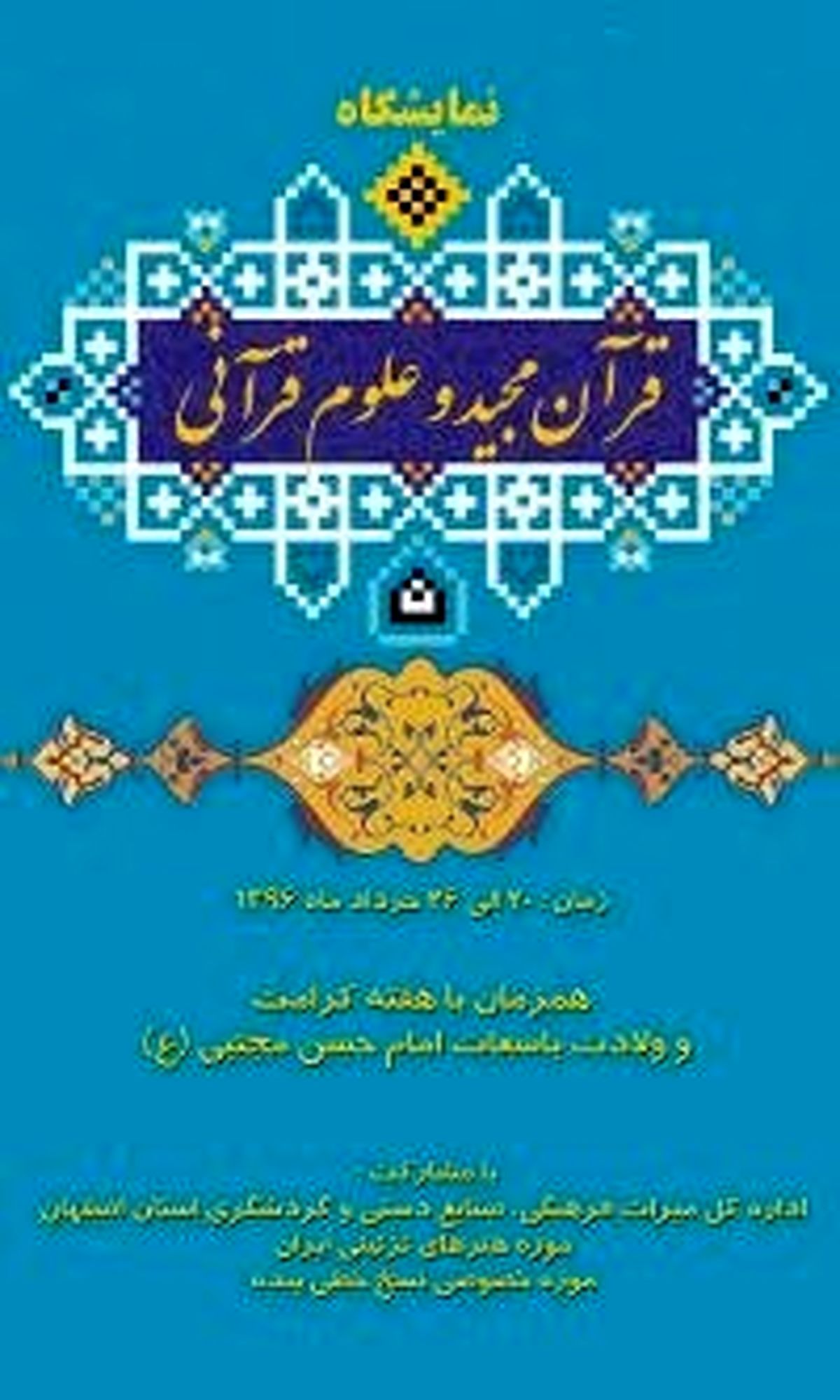 افتتاح نمایشگاه نسخ نفیس خطی قرآن در موزه هنرهای تزئینی اصفهان