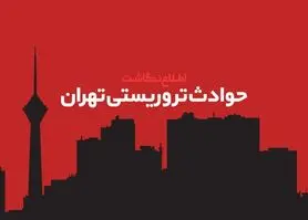 تحویل پیکر همه شهدای حادثه تروریستی حرم مطهر و مجلس به معراج شهدا