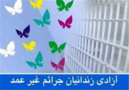 کمک خیران اصفهانی برای رهایی ۸۲ زندانی جرائم مالی غیرعمد
