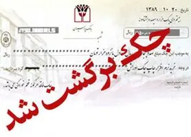 سکته اقتصادی با چک‌های برگشتی