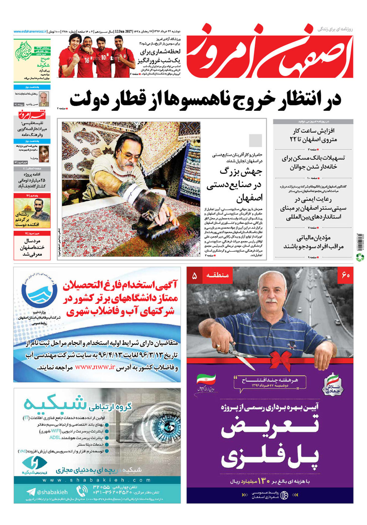 روزنامه اصفهان امروز شماره 2970؛ 22 خرداد 1396