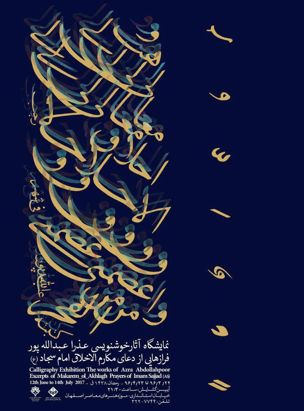 نمایشگاه آثار خوشنویسی «عذرا عبدالله پور» در موزه هنرهای معاصر