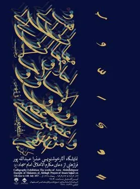 نمایشگاه آثار خوشنویسی «عذرا عبدالله پور» در موزه هنرهای معاصر