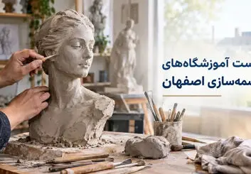 فهرست آموزشگاه‌های مجسمه‌سازی اصفهان؛ آدرس و شماره تماس