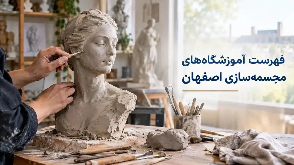 فهرست آموزشگاه‌های مجسمه‌سازی اصفهان؛ آدرس و شماره تماس