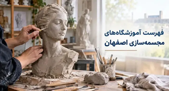 فهرست آموزشگاه‌های مجسمه‌سازی اصفهان؛ آدرس و شماره تماس