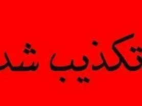 فیلم منتشر شده از درگيری بیمارستان الزهرا (س) تكذيب شد