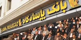 بانک پاسارگاد به بورس اطلاعات داد