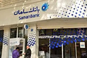 تسهیل انتقال ارز از بانک سامان به بانک‌های اروپایی