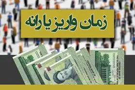 یارانه خرداد یک روز زودتر واریز می‌شود
