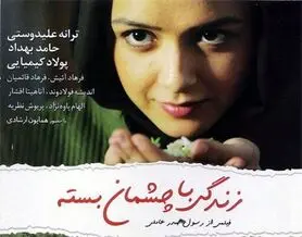 به تماشای «زندگی با چشمان بسته» بروید