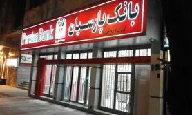 افزایش 150 شعبه بانک پارسیان در ماه های پیش رو