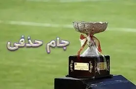 ذوب‌آهن و سپاهان یک مرحله دیر‌تر وارد مسابقات حذفی می‌شوند