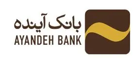 تسهیلات 3000 میلیارد ریالی بانک آینده به بنگاه های کوچک و متوسط