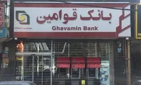 چگونگی دریافت وام ۲۰۰ میلیونی بانک قوامین