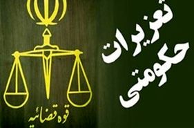 محکومیت 2 پزشک فوق تخصص در اصفهان به اتهام دریافت زیرمیزی