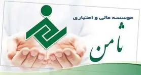 موسسه اعتباری ثامن آماده پاسخگویی به ابهام های مشتریان