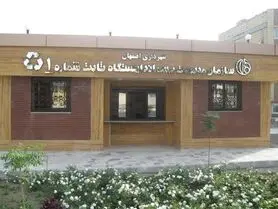 احداث ایستگاه ثابت بازیافت در منطقه ۲