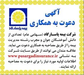 بیمه پاسارگاد استخدام می‌کند