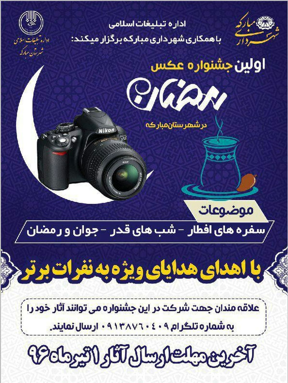 اولین جشنواره عکس رمضان در شهرستان مبارکه