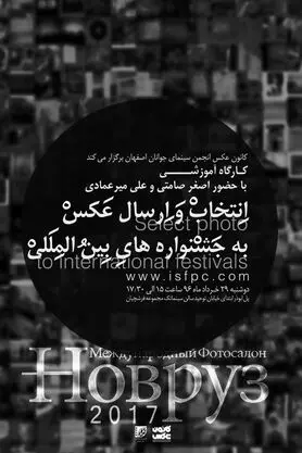 برگزاری کارگاه «انتخاب و ارسال عکس به جشنواره های بین المللی»