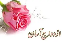 آغاز دومین نمایشگاه ازدواج آسان در اصفهان